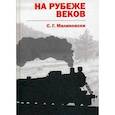 russische bücher: Малиновски С.Г. - На рубеже веков