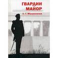 russische bücher: Малиновски С.Г. - Гвардии майор