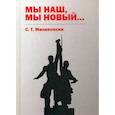 russische bücher: Малиновски С.Г. - Мы наш, мы новый…