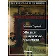 russische bücher: Горький Максим (Пешков Алексей Максимович) - Жизнь ненужного человека