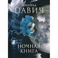 russische bücher: Милорад Павич - Ночная книга