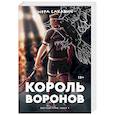 russische bücher: Сакавич Н. - Король воронов