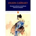 russische bücher: Сайкаку И. - История любовных похождений одинокой женщины