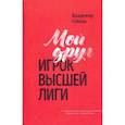 russische bücher: Соболь Владимир Александрович - Мой друг - игрок высшей лиги