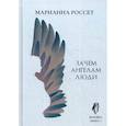 russische bücher: Россет Марианна - Фаняша. Зачем ангелам люди