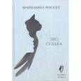 russische bücher: Россет Марианна - Фаняша. Это судьба