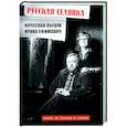 russische bücher: Пьецух В., Ефимович И. - Русская селянка. Книга не только о любви