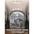 russische bücher: Батыршин Борис Борисович - Посторонним вход воспрещен