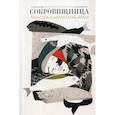 russische bücher: Нечипоренко Юрий, Каликинская Екатерина Игоревна - Сокровищница