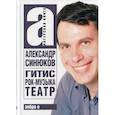 russische bücher: Синюков Александр - ГИТИС, рок-музыка, театр и другое