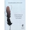 russische bücher: Россет Марианна - Фаняша. Обратная сторона любви