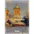 russische bücher: Горький Максим (Пешков Алексей Максимович) - Исповедь