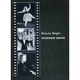 russische bücher: Гурова Янина Юрьевна - Ольга Берг: Феномен эпохи