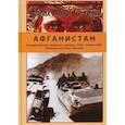 russische bücher: Чернышева Елена Владимировна - Афганистан. Государственный переворот, декабрь 1979 г. - январь1980 г