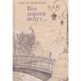 russische bücher: Воробьев С. - Все дороги ведут...