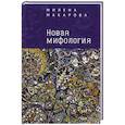 russische bücher: Макарова М. - Новая мифология