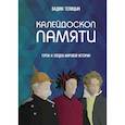 russische bücher: Телицын Вадим Леонидович - Калейдоскоп памяти