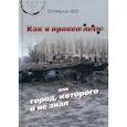 russische bücher: Стрела-2 - Как я провел лето или город, которого я не знал