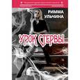 russische bücher: Ульчина Римма - Урок стервы