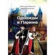 russische bücher: Федотов Дмитрий Станиславович, Плещеева Дарья - Однажды в Париже