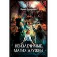 russische bücher: Лазаренко Ирина - Неизлечимые. Магия дружбы