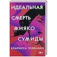 russische bücher: Гоэнаван К. - Идеальная смерть Мияко Сумиды