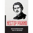 russische bücher: Махно Нестор Иванович - Воспоминания