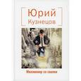 russische bücher: Кузнецов  Юрий  Юрьевич - Миллионер со свалки