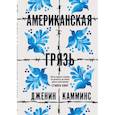 russische bücher: Камминс Д. - Американская грязь