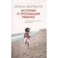 russische bücher: Ферранте Э. - История о пропавшем ребенке. Моя гениальная подруга. Книга 4. Зрелость Старость