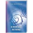 russische bücher: Девятова-Смирнова Тамара - В поисках истины. Поэзия