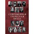 russische bücher: Кафаоглу И. - Современная греческая проза. Антология