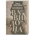 russische bücher: Аполлинер Гийом - Конец Вавилона