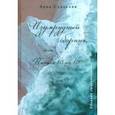 russische bücher: Сладкова Анна - Изумрудный сборник, или Пятая 10 на 10