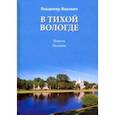 russische bücher: Яцкевич Владимир Антонович - В тихой Вологде