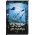 russische bücher: Шторм М. - Возвращение "Летучего голландца"