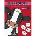 russische bücher: Лопера Хайме - Вина коровы. Часть 1