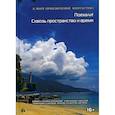 russische bücher:  - Поехали Сквозь пространство и время