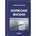 russische bücher: Ежов А. - Иллюзия жизни.Рубаи.Геометрия чувств.Стихотворения