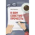 russische bücher: Гайсински Яков - Я вам советую прочесть