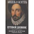 russische bücher: Монтень М. - Путевой дневник. Путешествие Мишеля де Монтеня в Германию и Италию