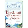 russische bücher: Колган Дж. - Книжный магазинчик у озера