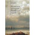 russische bücher: Казакевич Г. - Развилки истории. Развилки судеб
