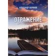 russische bücher: Жаринов Александр Сергеевич - Отражение