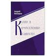 russische bücher: Мисюрин Андрей Витальевич - Купил в комиссионке клавесин