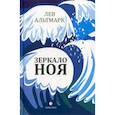 russische bücher: Альтмарк Л. - Зеркало Ноя