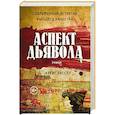 russische bücher: Крейг Расселл - Аспект дьявола: роман. Крейг Расселл