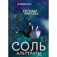 russische bücher: Кретова Евгения - Соль. Альтераты