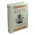 russische bücher: Лермонтов М. - Московская власть. Исторические портреты. 1708-2012 гг.