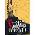 russische bücher: Жуков Максим - У коровы есть гнездо